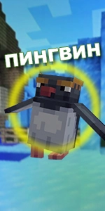 Minecraft Live 2023: Пингвин